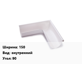 Угол желоба 150 внутренний Угол:90, шт, Grand Line цена от 1576 ₼ / шт, где купить, условия доставки в Баку и Бакинская области